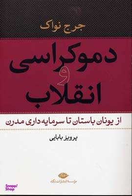 کتاب دموکراسی و انقلاب اثر جرج نواک انتشارات نگاه