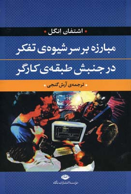 کتاب مبارزه بر سر شیوۀ تفکر در جنبش طبقۀ کارگر اثر اشتفان انگل انتشارات نگاه
