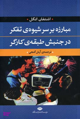 کتاب مبارزه بر سر شیوۀ تفکر در جنبش طبقۀ کارگر اثر اشتفان انگل انتشارات نگاه