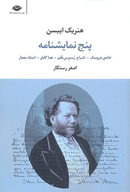 کتاب پنج نمایشنامه اثر هنریک ایبسن انتشارات نگاه