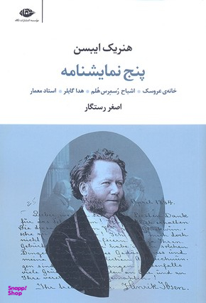 کتاب پنج نمایشنامه اثر هنریک ایبسن انتشارات نگاه