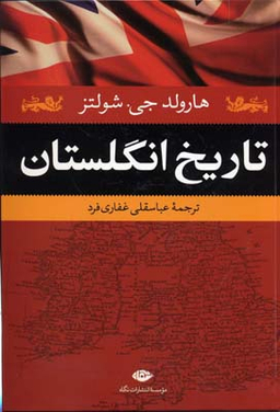 کتاب تاریخ انگلستان اثر هارولد جی.شولتز انتشارات نگاه