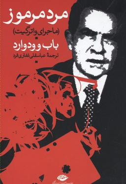 مرد مرموز (ماجرای واتر گیت)