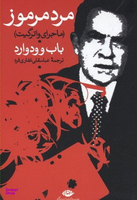 مرد مرموز (ماجرای واتر گیت)