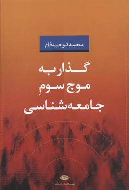 گذار به موج سوم جامعه شناسی