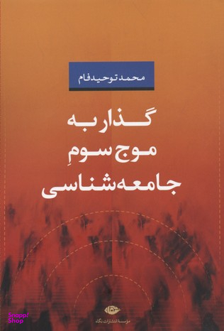 گذار به موج سوم جامعه شناسی