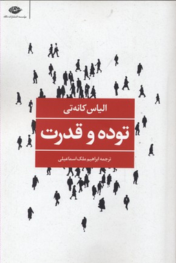 کتاب توده و قدرت اثر الیاس کانه تی انتشارات نگاه
