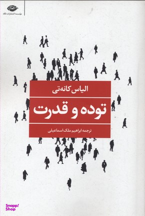 کتاب توده و قدرت اثر الیاس کانه تی انتشارات نگاه