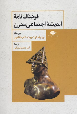 فرهنگ نامه ی اندیشه ی اجتماعی مدرن