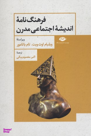 فرهنگ نامه ی اندیشه ی اجتماعی مدرن