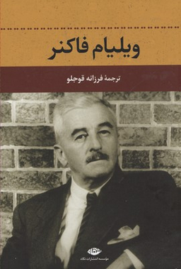ویلیام فاکنر