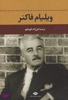 ویلیام فاکنر