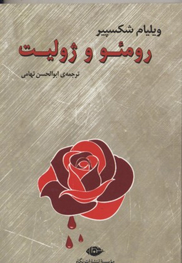 کتاب رومیو و ژولیت اثر ویلیام شکسپیر انتشارات نگاه
