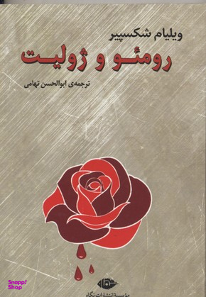 کتاب رومیو و ژولیت اثر ویلیام شکسپیر انتشارات نگاه