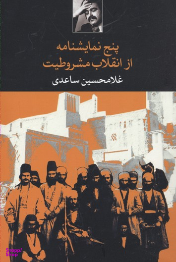 کتاب پنج نمایشنامه از انقلاب مشروطیت اثر غلامحسین ساعدی انتشارات نگاه