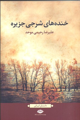 خنده های شرجی جزیره