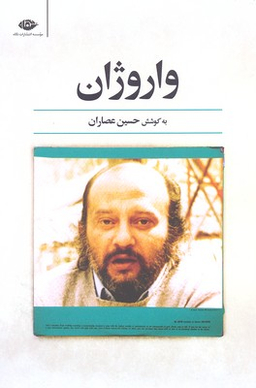 کتاب واروژان اثر حسین عصاران انتشارات نگاه