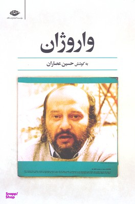 کتاب واروژان اثر حسین عصاران انتشارات نگاه