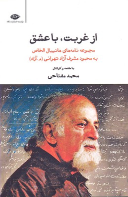 کتاب از غربت با عشق اثر محمد مفتاحی انتشارات نگاه