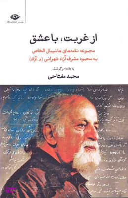 کتاب از غربت با عشق اثر محمد مفتاحی انتشارات نگاه