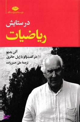 در ستایش ریاضیات