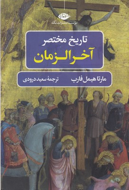 کتاب تاریخ مختصر آخرالزمان اثر مارتا هیمل فارب انتشارات نگاه