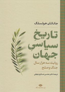 کتاب تاریخ سیاسی جهان، روایت سه هزار سال جنگ و صلح اثر جاناتان هولسلگ انتشارات نگاه
