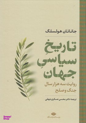 کتاب تاریخ سیاسی جهان، روایت سه هزار سال جنگ و صلح اثر جاناتان هولسلگ انتشارات نگاه
