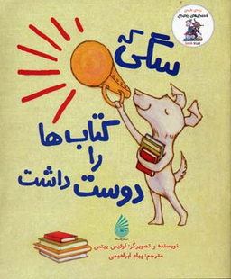 کتاب سگی که کتاب ها را دوست داشت اثر لوییس ییتس انتشارات چکه
