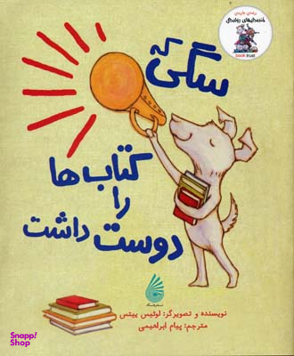 کتاب سگی که کتاب ها را دوست داشت اثر لوییس ییتس انتشارات چکه