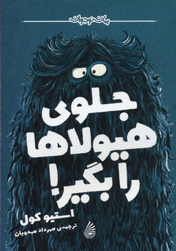 جلوی هیولا را بگیر!
