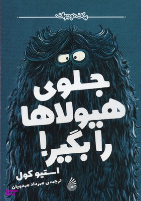 جلوی هیولا را بگیر!