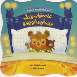 کتاب تختخواب بزرگ برای خرس کوچولو اثر اسکارلت وینگ انتشارات چکه