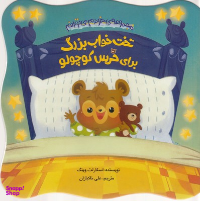 کتاب تختخواب بزرگ برای خرس کوچولو اثر اسکارلت وینگ انتشارات چکه