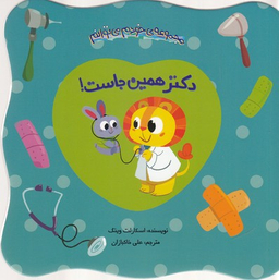 کتاب مجموعه ی خودم می توانم: دکتر همین جاست! اثر اسکارلت وینگ انتشارات چکه