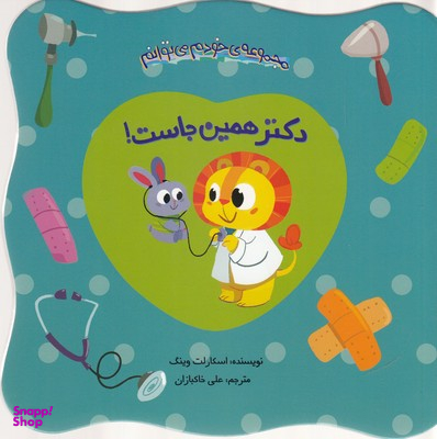 کتاب مجموعه ی خودم می توانم: دکتر همین جاست! اثر اسکارلت وینگ انتشارات چکه