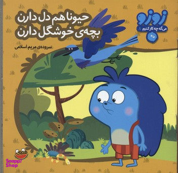 کتاب زوزو می‌گه چه کار کنیم 08: حیونا هم دل دارن اثر مریم اسلامی انتشارات هندونه