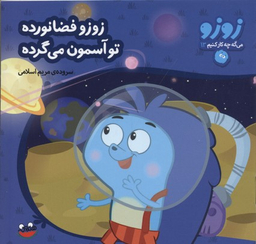 کتاب زوزو می‌گه چه کار کنیم 13: زوزو فضانورده، تو آسمون می گرده اثر مریم اسلامی انتشارات هندونه