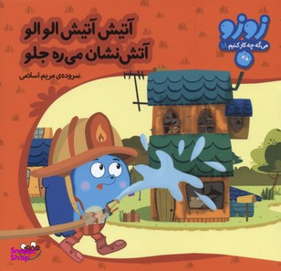 کتاب آتیش آتیش الو الو آتش نشان میره جلو اثر مریم اسلامی انتشارات چکه
