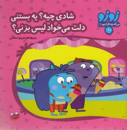 کتاب زوزو (34) شادی چیه؟ یه بستنی اثر مریم اسلامی انتشارات چکه