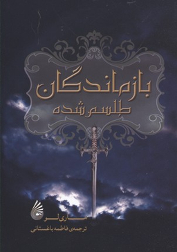بازماندگان طلسم شده