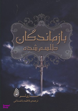 بازماندگان طلسم شده