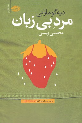 مرد بی زبان