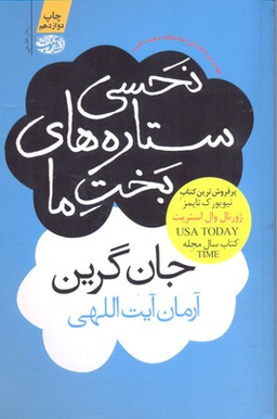 نحسی ستارگان بخت ما