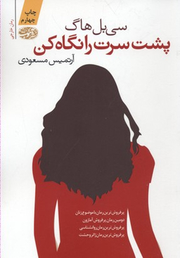 کتاب پشت سرت را نگاه کن اثر سی بل هاگ نشر آموت