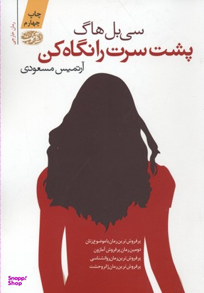 کتاب پشت سرت را نگاه کن اثر سی بل هاگ نشر آموت