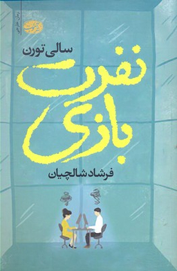 نفرت بازی