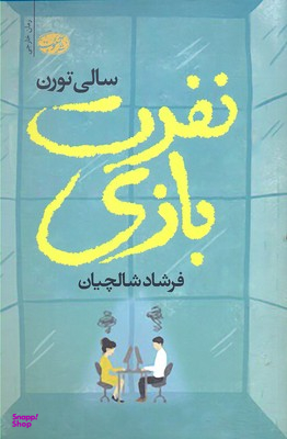 نفرت بازی