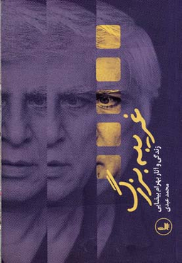 کتاب غریبه بزرگ اثر محمد عبدی نشر ثالث