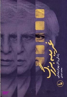 کتاب غریبه بزرگ اثر محمد عبدی نشر ثالث